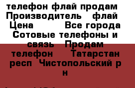 телефон флай продам › Производитель ­ флай › Цена ­ 500 - Все города Сотовые телефоны и связь » Продам телефон   . Татарстан респ.,Чистопольский р-н